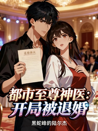 都市至尊神医:开局被退婚 封面