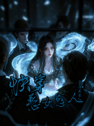 快穿恶女惑人 封面