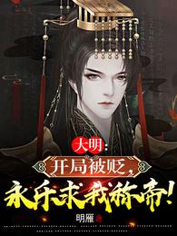大明：开局被贬，永乐求我称帝！ 封面