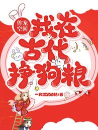 兽宠空间:我在古代挣狗粮 封面