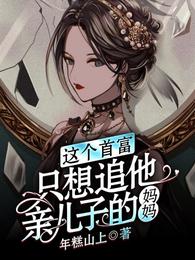 这个首富，只想追他亲儿子的妈妈 封面
