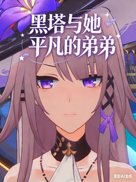 黑塔与她平凡的弟弟 封面