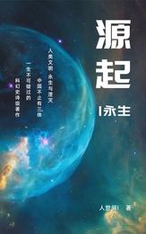 源起I永生 封面