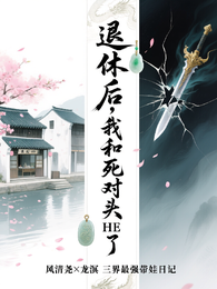 退休后,我和死对头HE了 封面