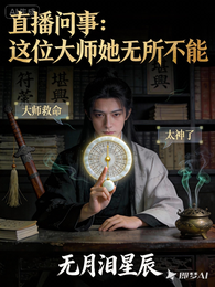 直播问事：这位大师她无所不能 封面