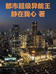 都市超级异能王 封面
