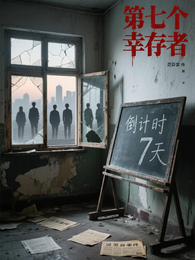 神秘复苏之第七个幸存者 封面