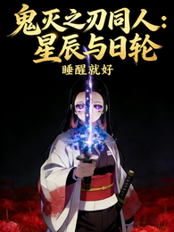 鬼灭之刃同人：星辰与日轮 封面