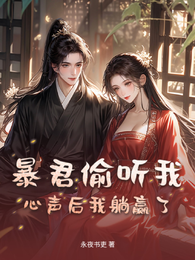 暴君偷听我心声后我躺赢了 封面