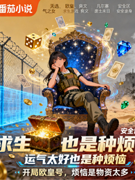 求生游戏:运气太好也是种烦脑 封面