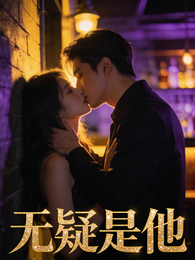 无疑是他 封面