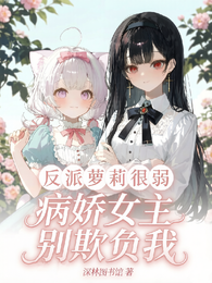 反派萝莉很弱，病娇女主别欺负我 封面