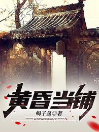 黄昏当铺 封面