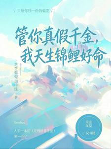 管你真假千金,我天生锦鲤好命 封面