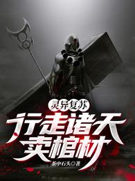 灵异复苏:行走诸天卖棺材 封面