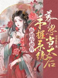 新婚夜被弃，手握系统养崽当太后 封面