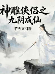 神雕侠侣同人之九阴成仙 封面