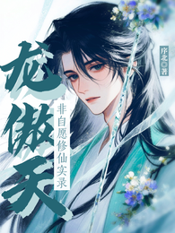 龙傲天非自愿修仙实录 封面