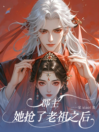 郡主她抢了老祖之后 封面