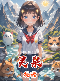 灵泉桃源 封面