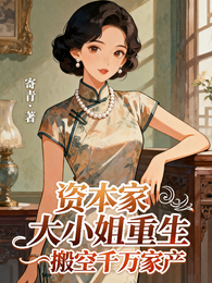资本家大小姐重生搬空千万家产 封面