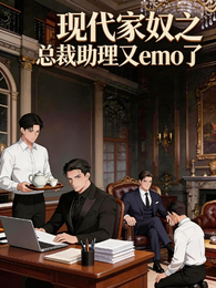 现代家奴之总裁助理又emo了 封面