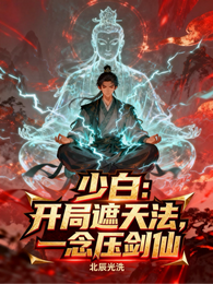 少白:开局遮天法,一念压剑仙 封面
