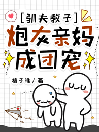 驯夫教子，炮灰亲妈成团宠 封面