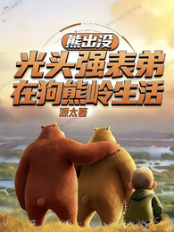 熊出没：光头强表弟在狗熊领生活 封面