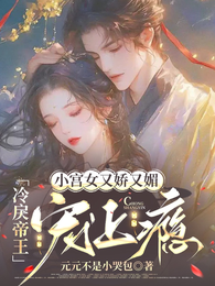 小宫女又娇又媚,冷戾帝王宠上瘾 封面