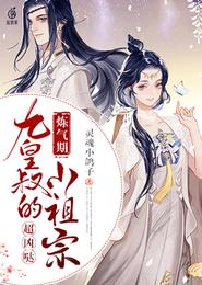 九皇叔的炼气期小祖宗超凶哒 封面