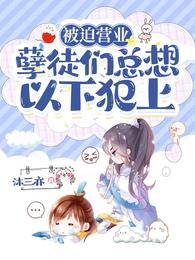 被迫营业：孽徒们总想以下犯上 封面