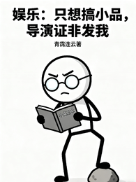 娱乐：只想搞小品，导演证非发我 封面