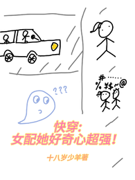 快穿：女配她好奇心超强！ 封面