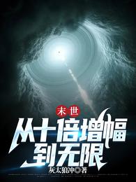 末世：从十倍增幅到无限 封面