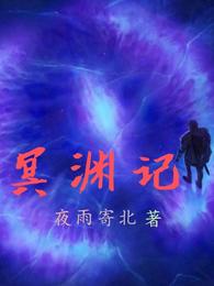 冥渊记 封面