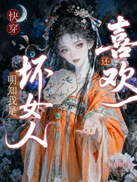 快穿：明知我是坏女人，还喜欢？ 封面