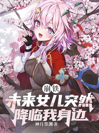 崩铁：未来女儿突然降临我身边 封面