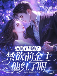 玩腻了想逃?禁欲前金主他红了眼 封面