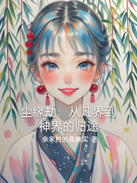 尘缘劫:从凡界到神界的归途 封面