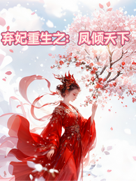 弃妃重生之:凤倾天下 封面