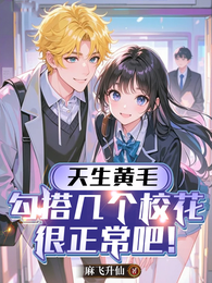 天生黄毛,勾搭几个校花很正常吧 封面