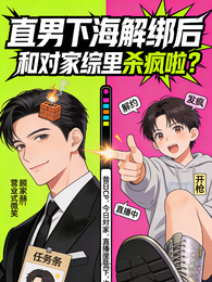 直男下海解绑后，和对家综里杀疯 封面