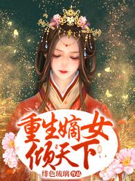重生嫡女倾天下 封面