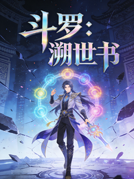 斗罗:溯世书 封面