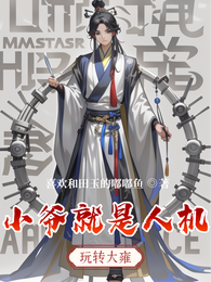 小爷就是人机 封面