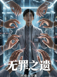 无罪之遗 封面