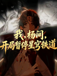 我，杨间，开局誓停星穹铁道 封面
