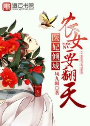 医妃倾城，农女要翻天 封面