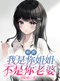 拯救小可爱,姐妹情变质了! 封面